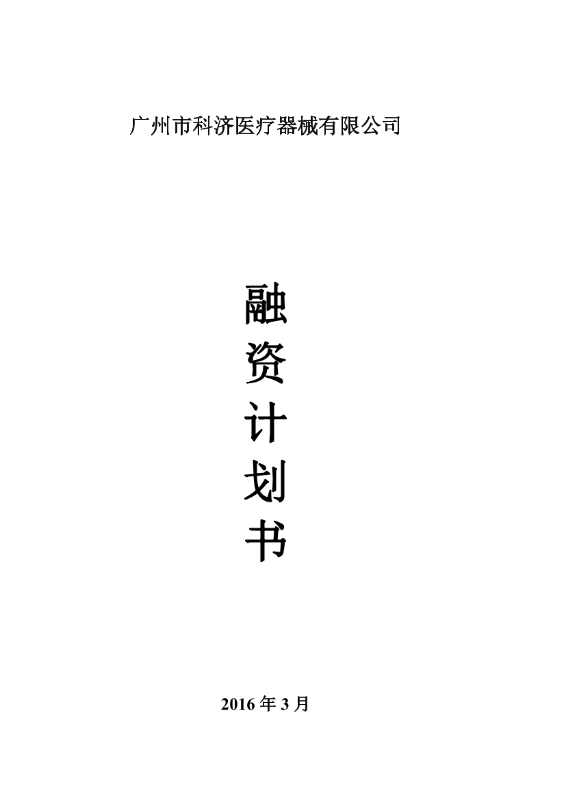 XX医疗器械公司融资创业商业计划书。学姐陪你，比赛加油！XX医疗器械公司融资创业商业计划书。学姐陪你，比赛加油！_1.png