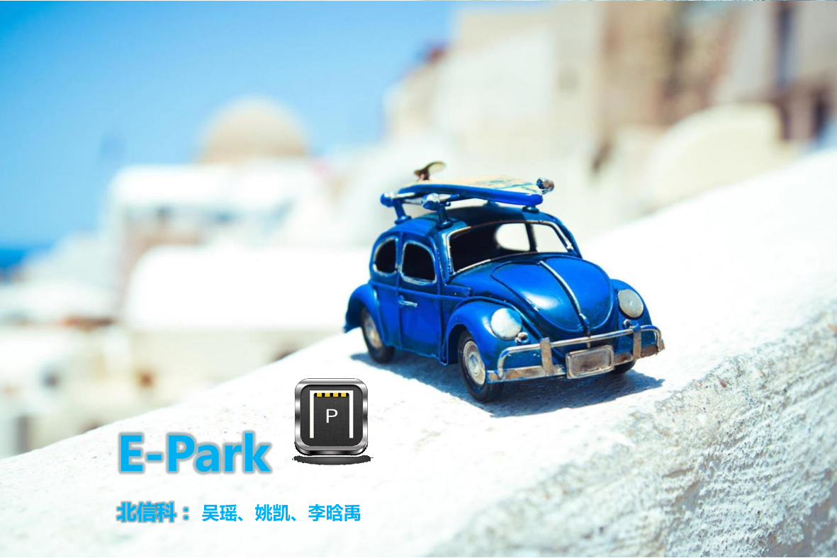 epark-车位O2O停车app项目商业计划书作品说明。学姐陪你，比赛加油！epark-车位O2O停车app项目商业计划书作品说明。学姐陪你，比赛加油！_1.png