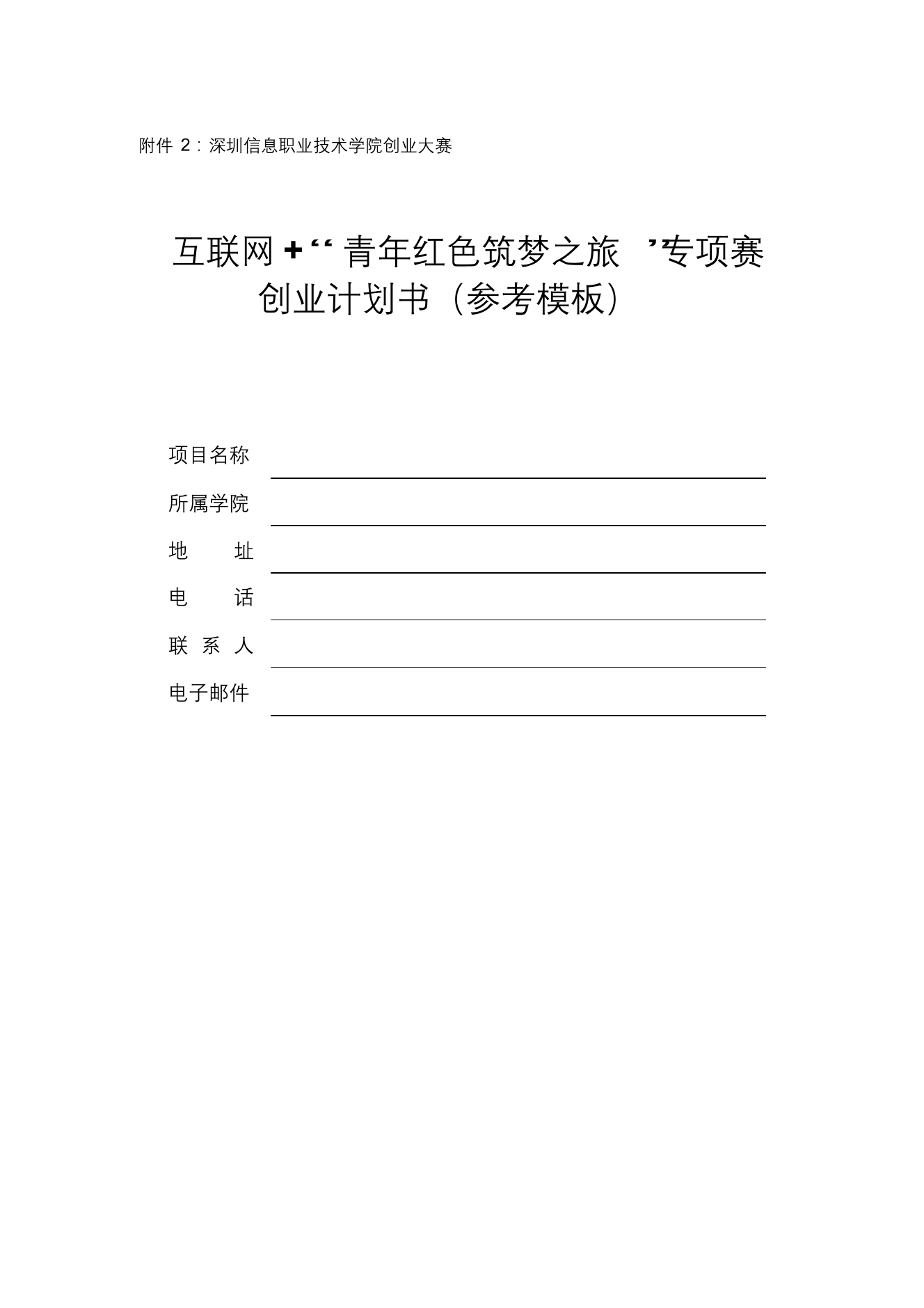 “红色筑梦之旅”赛道创业计划书(参考模板)“红色筑梦之旅”赛道创业计划书(参考模板)_1.png