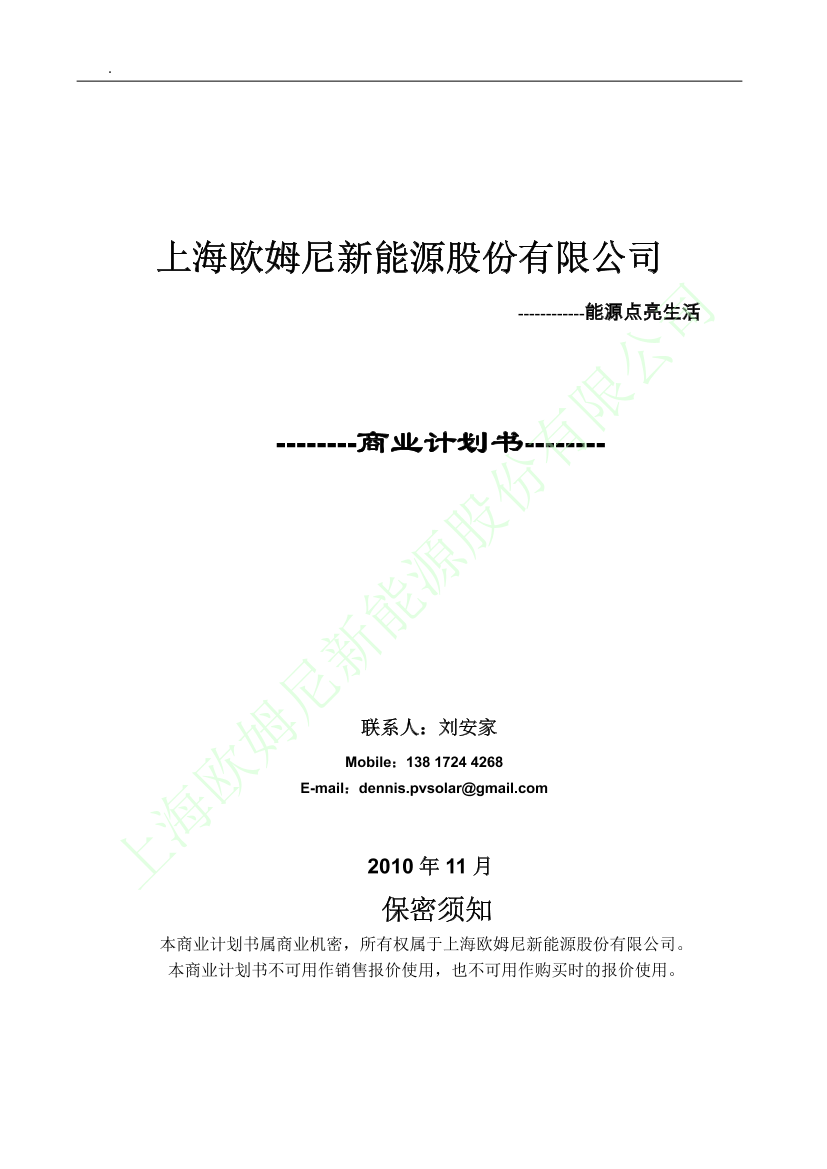 上海欧姆尼新能源股份有限公司商业计划书学姐陪你，比赛加油！上海欧姆尼新能源股份有限公司商业计划书学姐陪你，比赛加油！_1.png