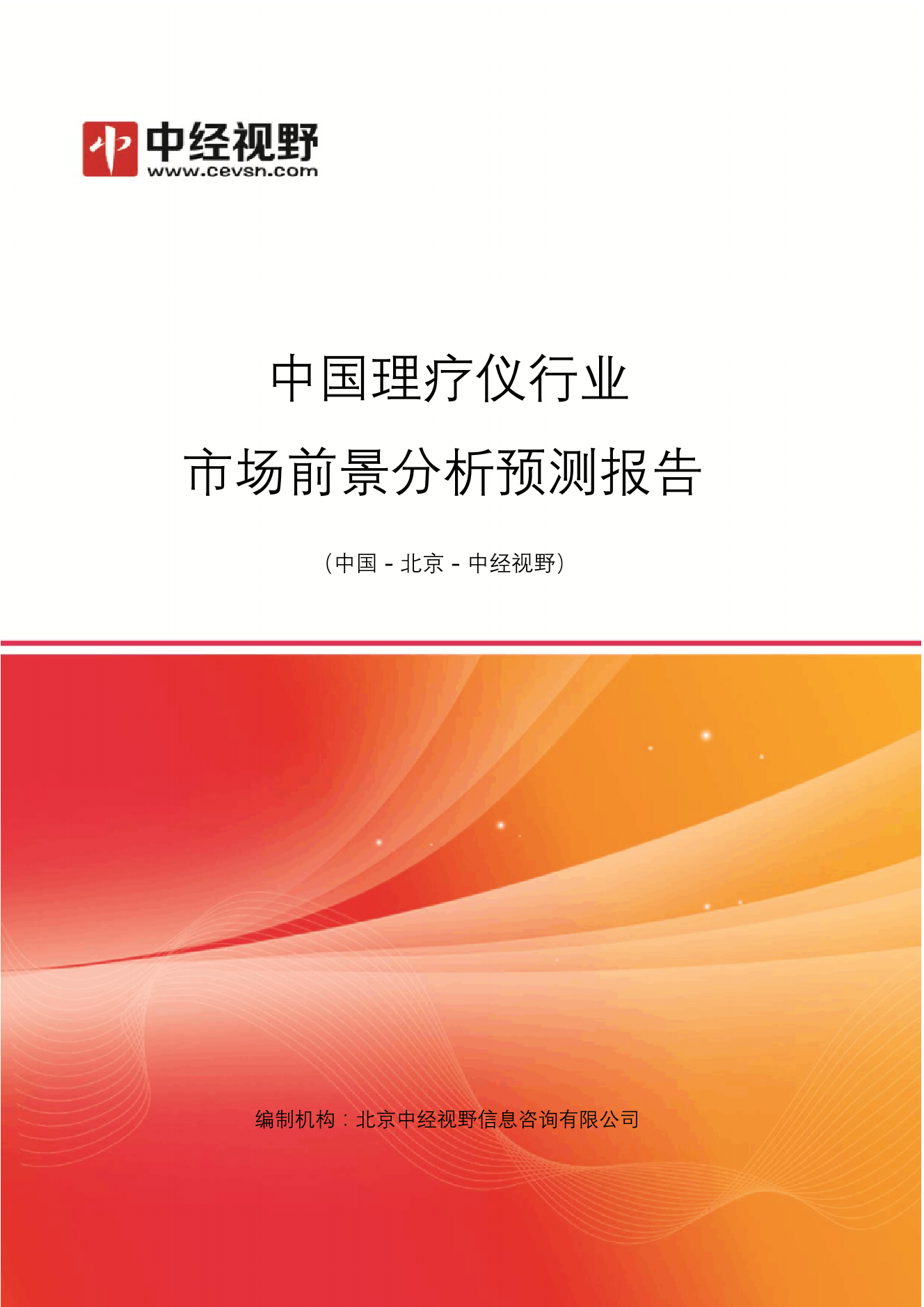 中国理疗仪行业市场前景分析预测年度报告(目录)中国理疗仪行业市场前景分析预测年度报告(目录)_1.png