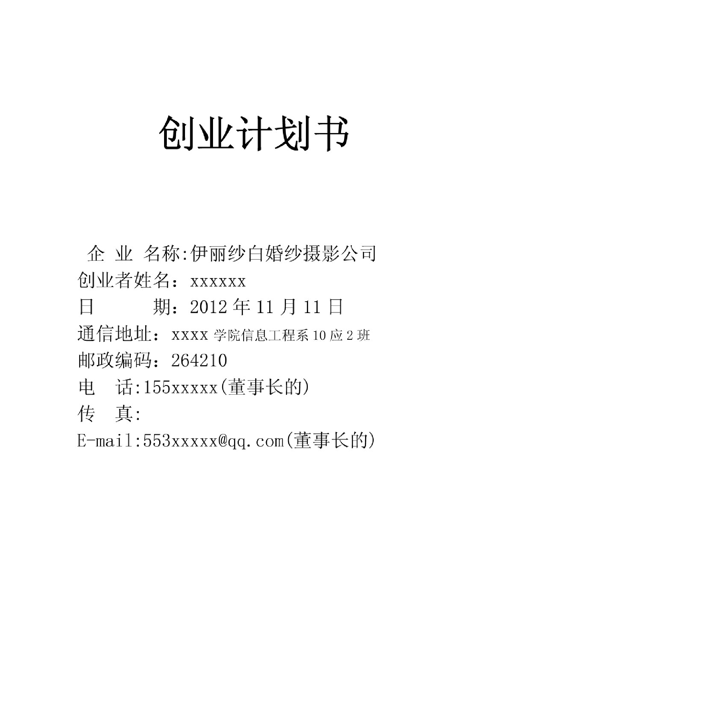 伊丽莎白婚纱摄影创业计划书学姐陪你，比赛加油！伊丽莎白婚纱摄影创业计划书学姐陪你，比赛加油！_1.png
