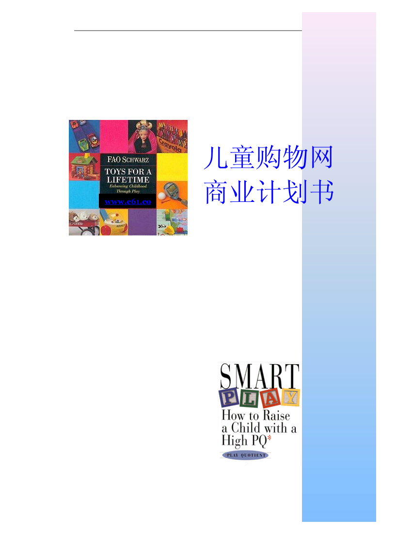 儿童购物网商业计划书(pdf13)。学姐陪你，比赛加油！儿童购物网商业计划书(pdf13)。学姐陪你，比赛加油！_1.png