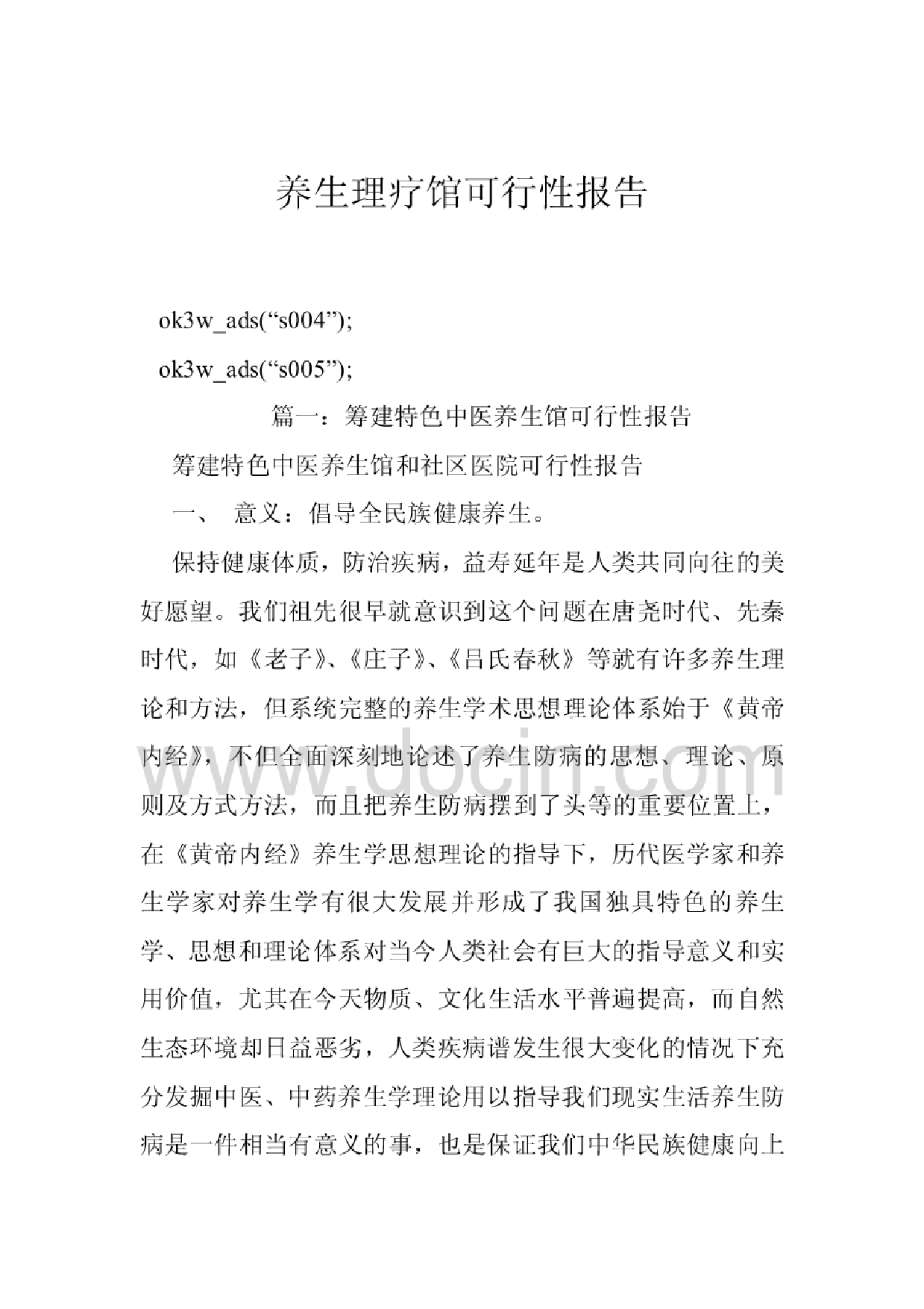 养生理疗馆可行性报告养生理疗馆可行性报告_1.png
