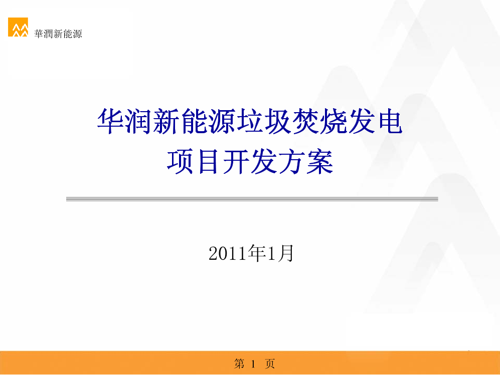 华润新能源垃圾发电项目开发方案学姐陪你，比赛加油！华润新能源垃圾发电项目开发方案学姐陪你，比赛加油！_1.png