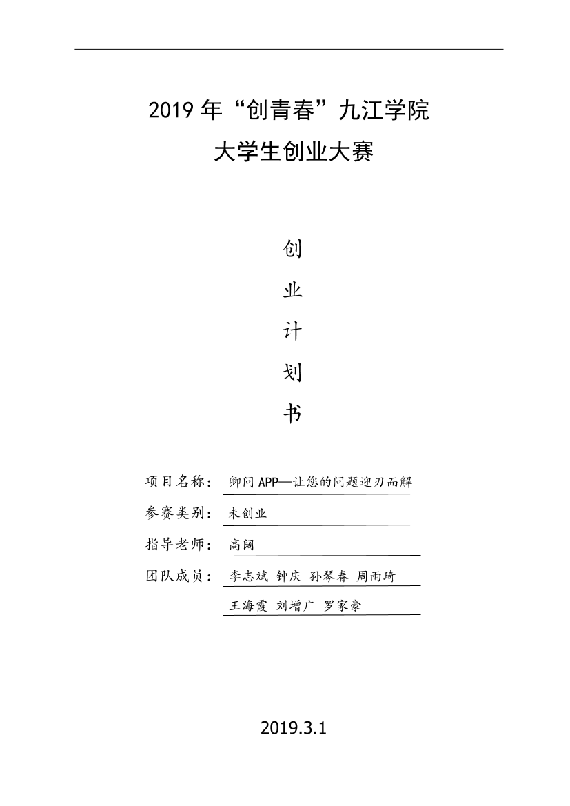 卿问APP项目计划书。学姐陪你，比赛加油！卿问APP项目计划书。学姐陪你，比赛加油！_1.png