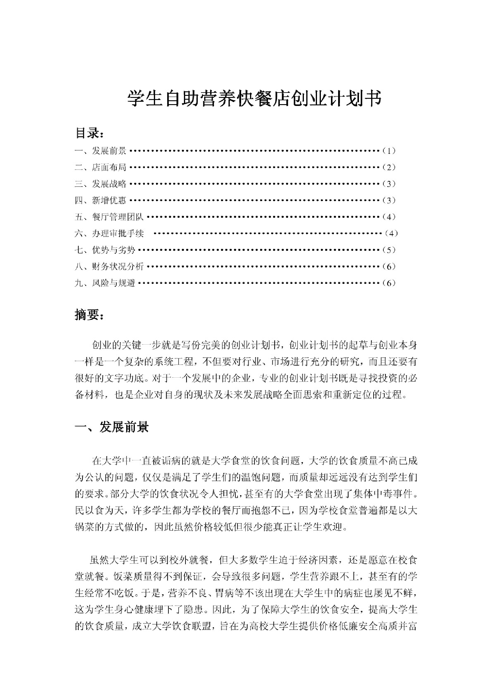 学生自助营养快餐店创业计划书学姐陪你，比赛加油！学生自助营养快餐店创业计划书学姐陪你，比赛加油！_1.png