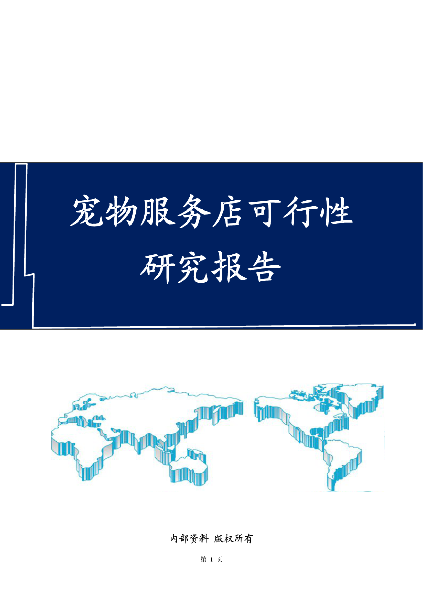 宠物服务店策划方案宠物店创业计划书学姐陪你，比赛加油！宠物服务店策划方案宠物店创业计划书学姐陪你，比赛加油！_1.png