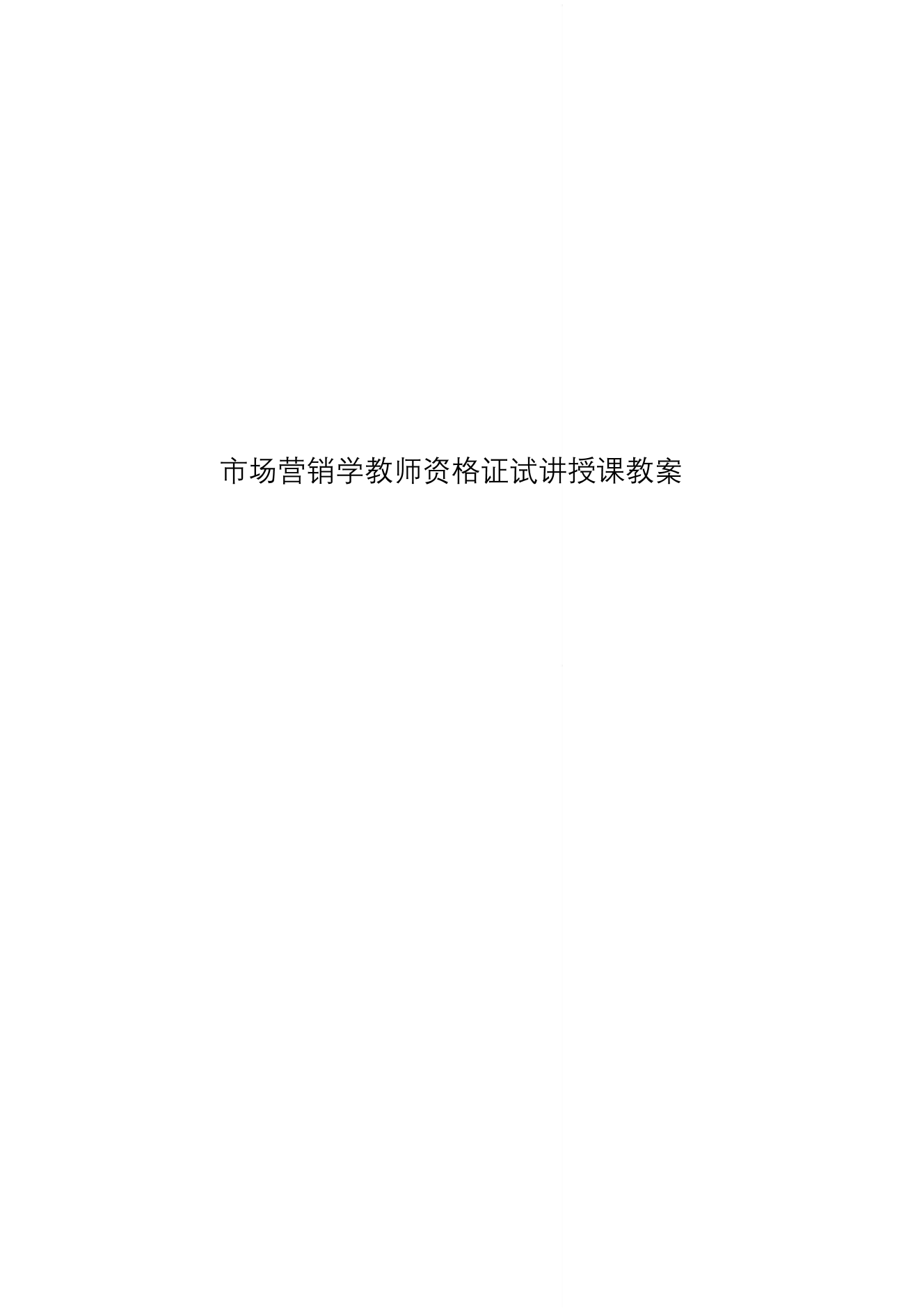 市场营销学教师资格证试讲授课教案市场营销学教师资格证试讲授课教案_1.png