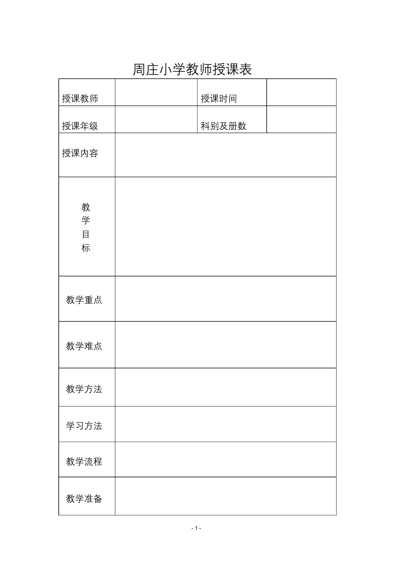 教师授课记录表教师授课记录表_1.png