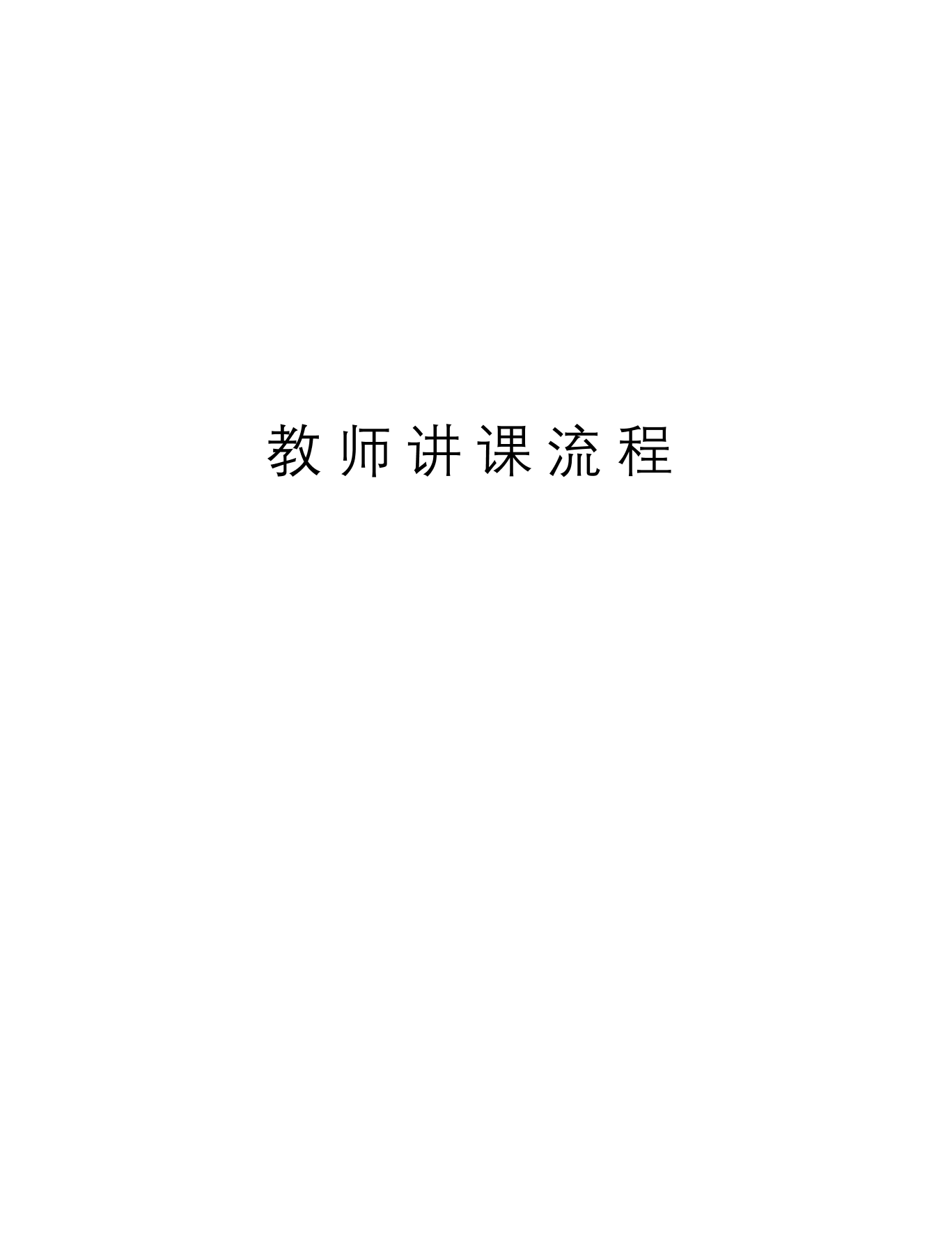 教师讲课流程说课材料教师讲课流程说课材料_1.png