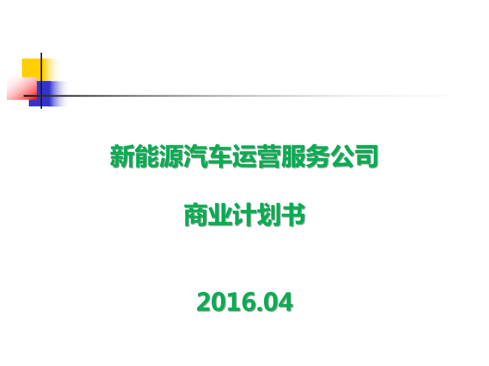 新能源汽车运营服务公司商业计划书学姐陪你，比赛加油！新能源汽车运营服务公司商业计划书学姐陪你，比赛加油！_1.png