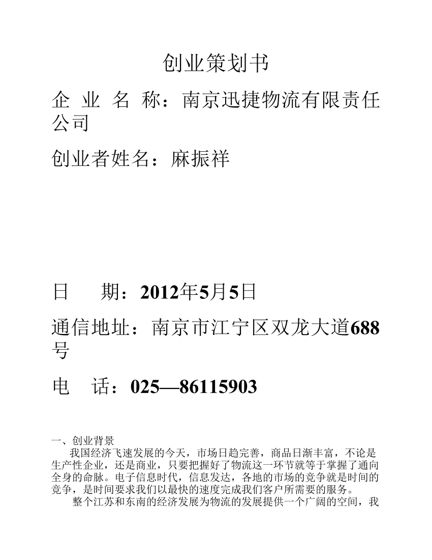 物流公司创业计划书学姐陪你，比赛加油！物流公司创业计划书学姐陪你，比赛加油！_1.png