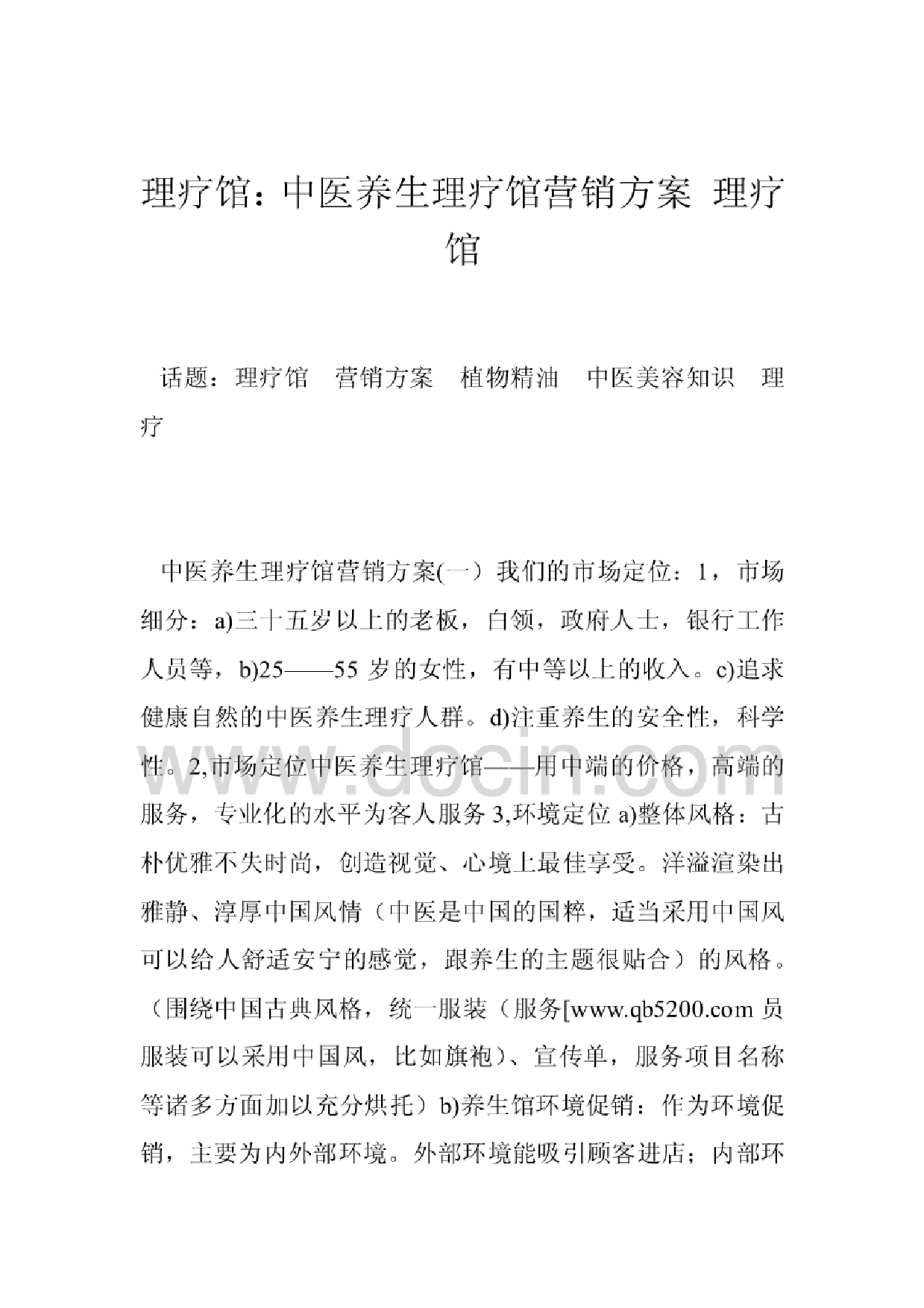 理疗馆：中医养生理疗馆营销方案理疗馆理疗馆：中医养生理疗馆营销方案理疗馆_1.png