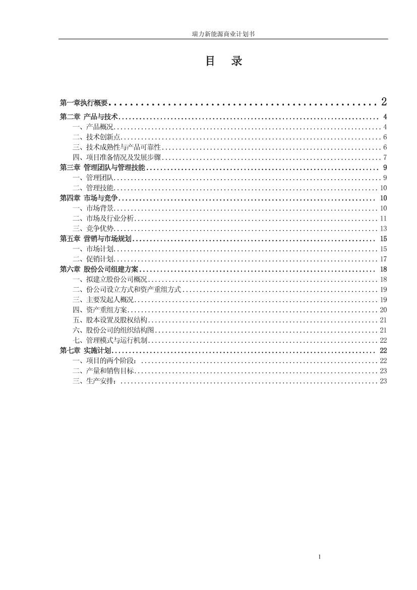 瑞力含醇清洁汽油新能源商业计划书学姐陪你，比赛加油！瑞力含醇清洁汽油新能源商业计划书学姐陪你，比赛加油！_1.png