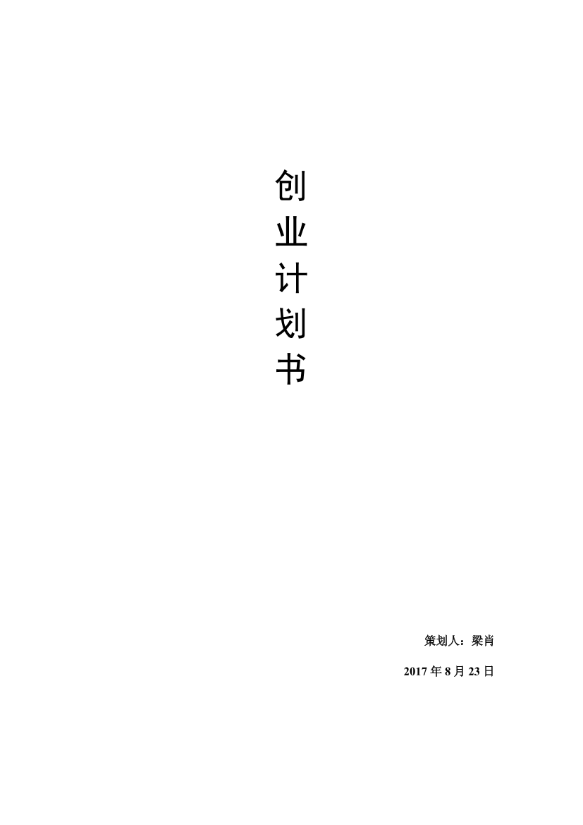 电子商务创业计划书--梁肖。学姐陪你，比赛加油！电子商务创业计划书--梁肖。学姐陪你，比赛加油！_1.png