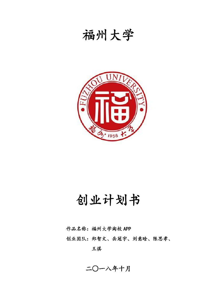 福州大学创业计划书。学姐陪你，比赛加油！福州大学创业计划书。学姐陪你，比赛加油！_1.png
