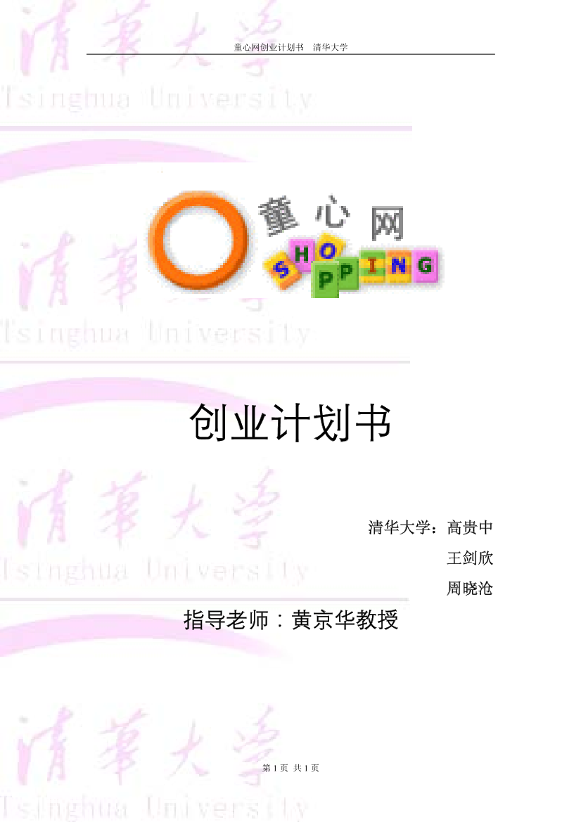 童用品电子商务网络创业计划学姐陪你，比赛加油！童用品电子商务网络创业计划学姐陪你，比赛加油！_1.png