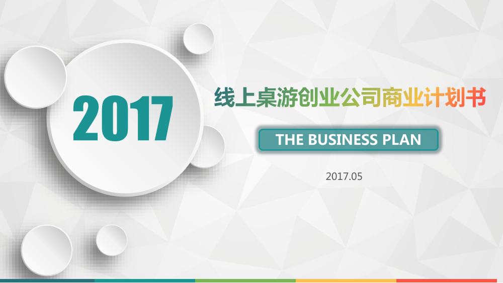 线上桌游创业公司商业计划书。学姐陪你，比赛加油！线上桌游创业公司商业计划书。学姐陪你，比赛加油！_1.png