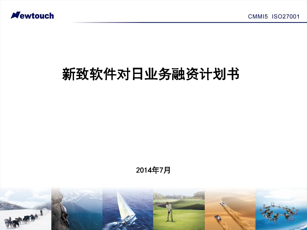 软件-上海新致软件-对日业务融资计划书。学姐陪你，比赛加油！软件-上海新致软件-对日业务融资计划书。学姐陪你，比赛加油！_1.png