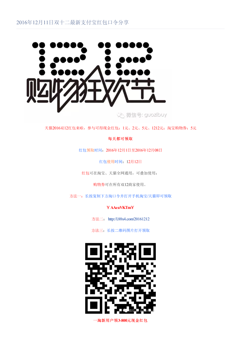 2016年12月11日双十二最新支付宝红包口令分享2016年12月11日双十二最新支付宝红包口令分享_1.png