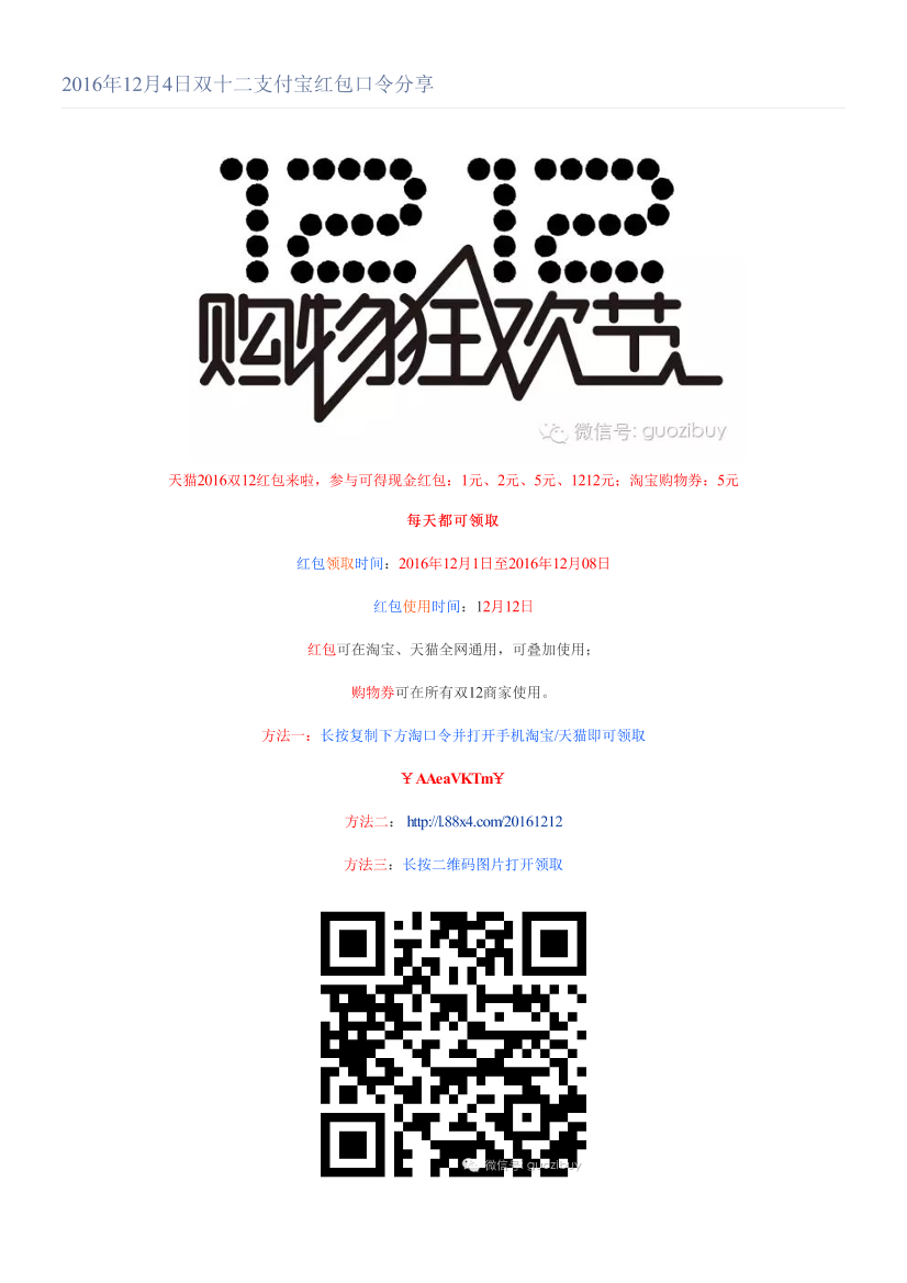 2016年12月4日双十二支付宝红包口令分享2016年12月4日双十二支付宝红包口令分享_1.png