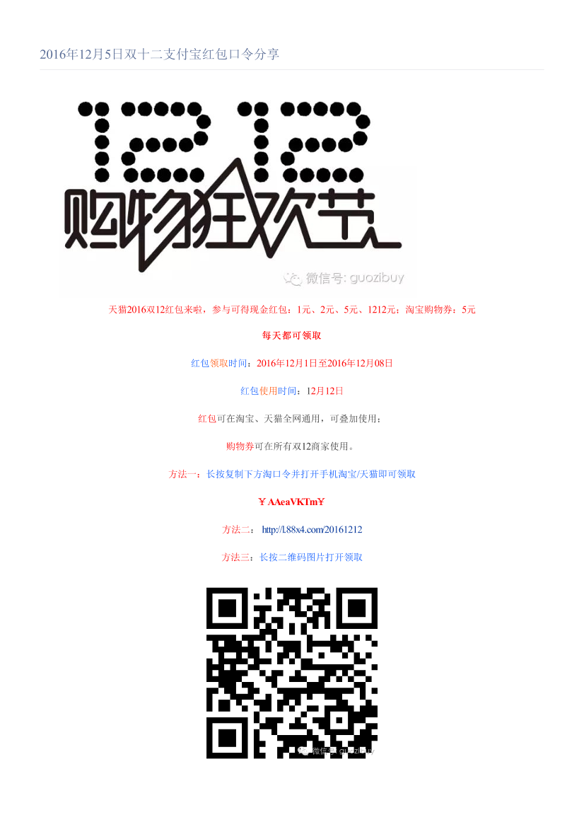 2016年12月5日双十二支付宝红包口令分享2016年12月5日双十二支付宝红包口令分享_1.png