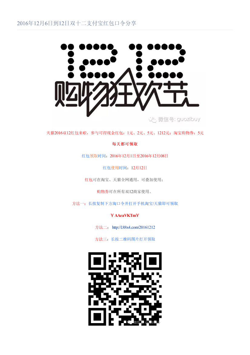 2016年12月6日到12日双十二支付宝红包口令分享2016年12月6日到12日双十二支付宝红包口令分享_1.png