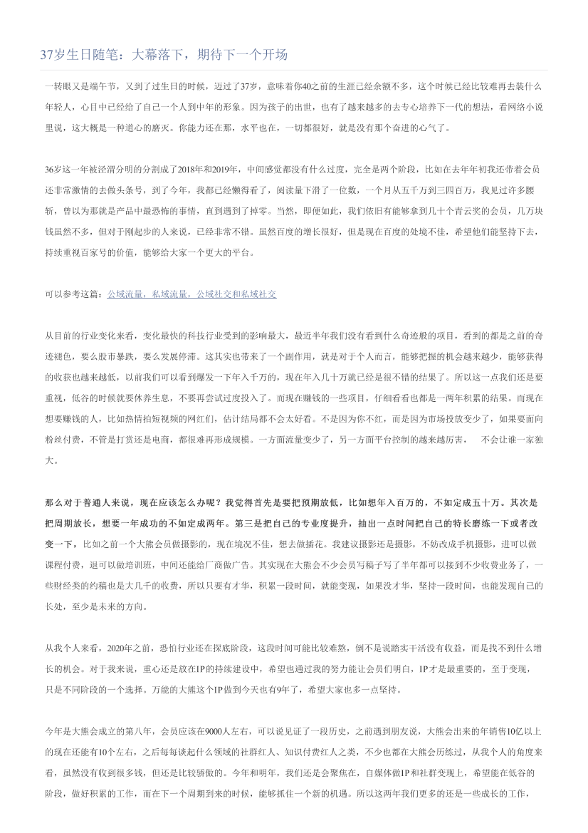 37岁生日随笔：大幕落下，期待下一个开场37岁生日随笔：大幕落下，期待下一个开场_1.png