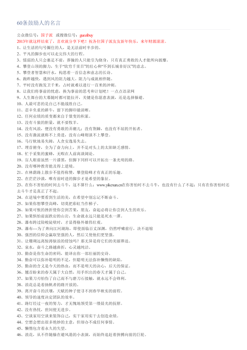 60条鼓励人的名言60条鼓励人的名言_1.png