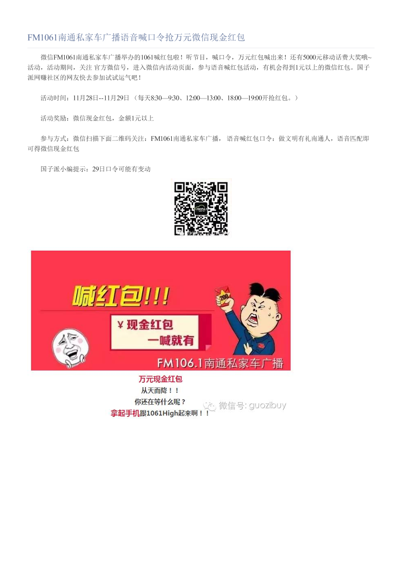 FM1061南通私家车广播语音喊口令抢万元微信现金红包FM1061南通私家车广播语音喊口令抢万元微信现金红包_1.png