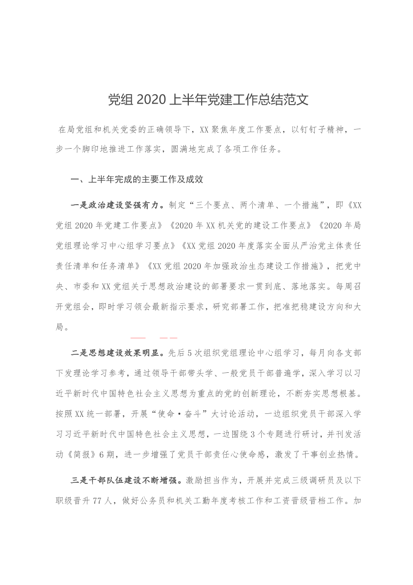 	党组2020上半年党建工作总结范文.doc
