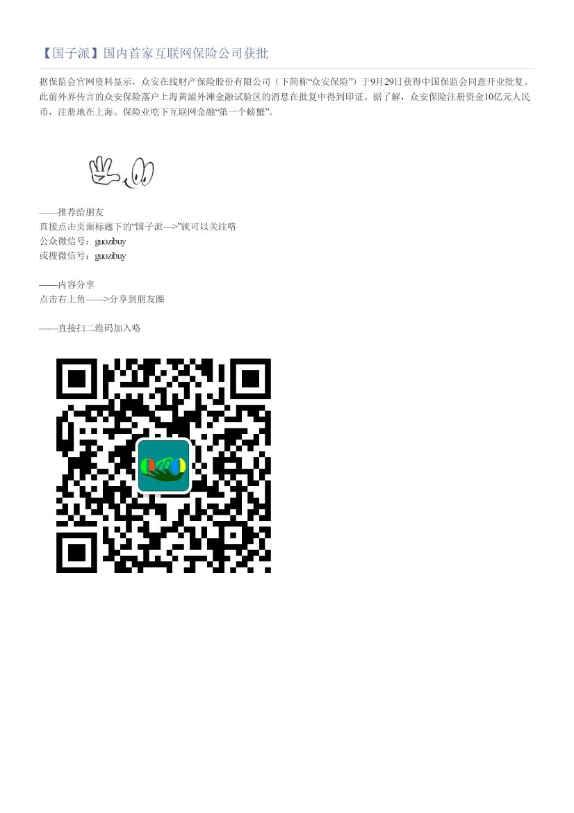 【国子派】国内首家互联网保险公司获批【国子派】国内首家互联网保险公司获批_1.png
