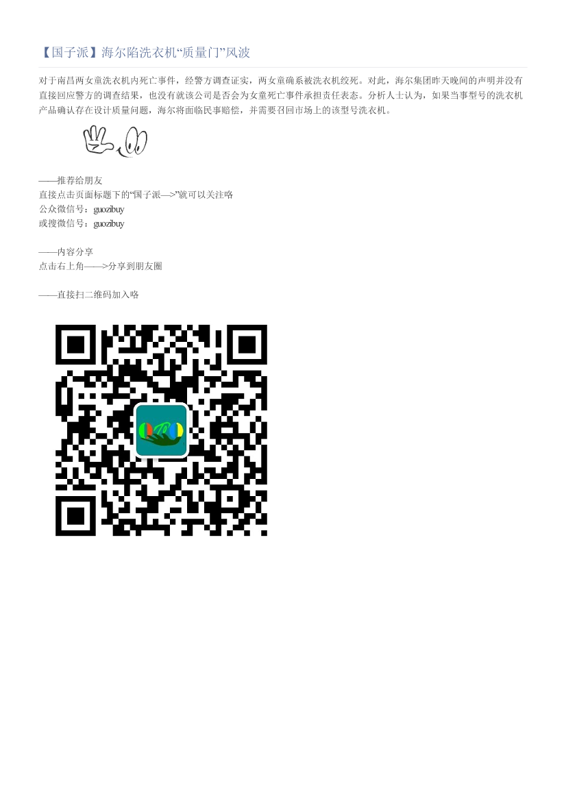 【国子派】海尔陷洗衣机“质量门”风波【国子派】海尔陷洗衣机“质量门”风波_1.png