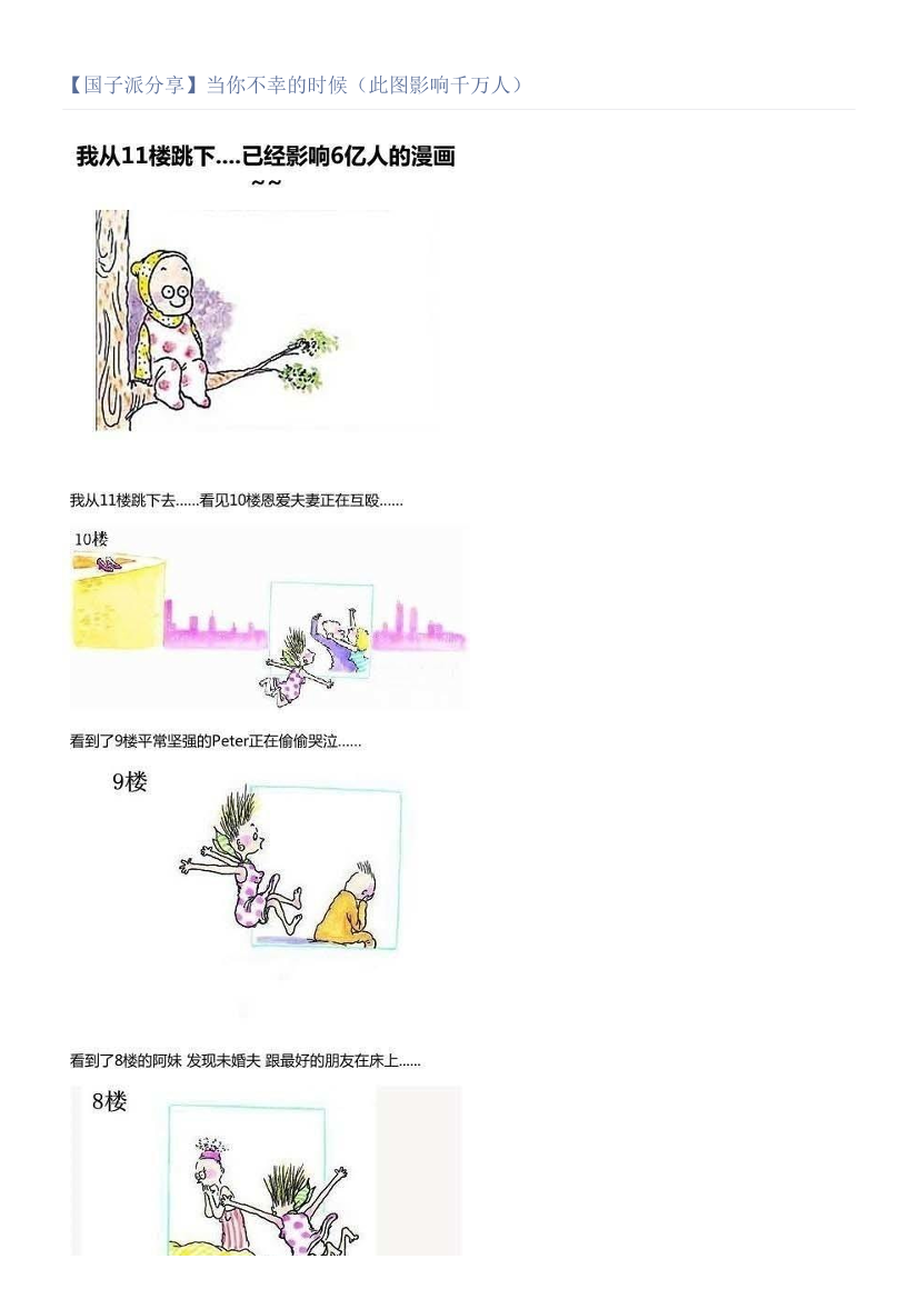 【国子派分享】当你不幸的时候（此图影响千万人）【国子派分享】当你不幸的时候（此图影响千万人）_1.png