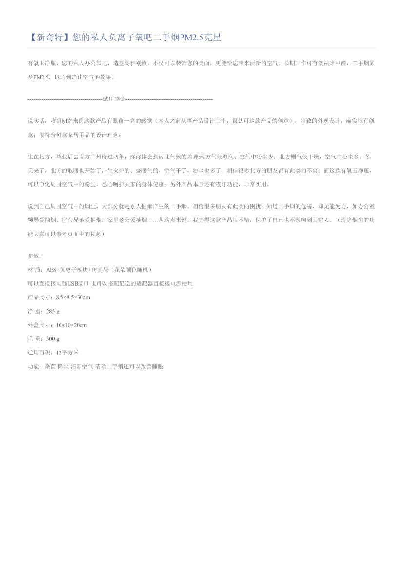 【新奇特】您的私人负离子氧吧二手烟PM2.5克星【新奇特】您的私人负离子氧吧二手烟PM2.5克星_1.png