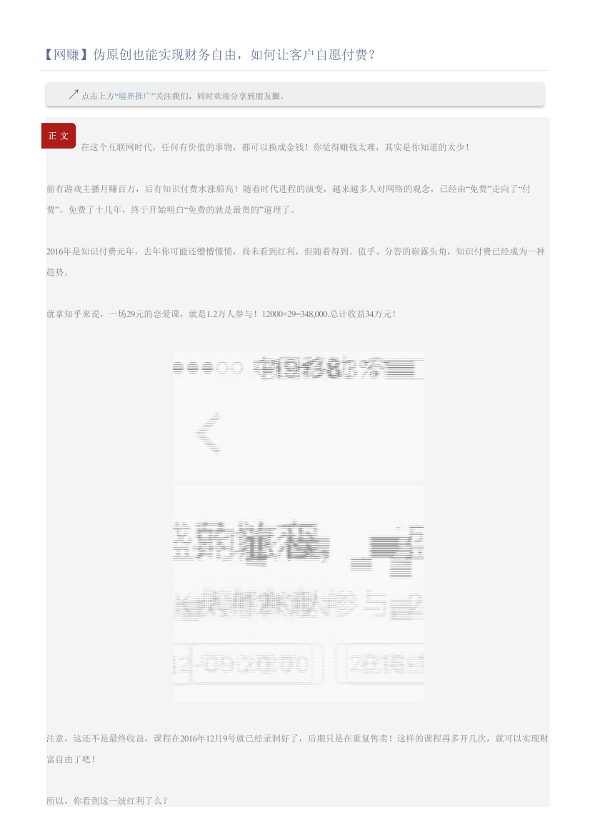 【网赚】伪原创也能实现财务自由，如何让客户自愿付费？【网赚】伪原创也能实现财务自由，如何让客户自愿付费？_1.png