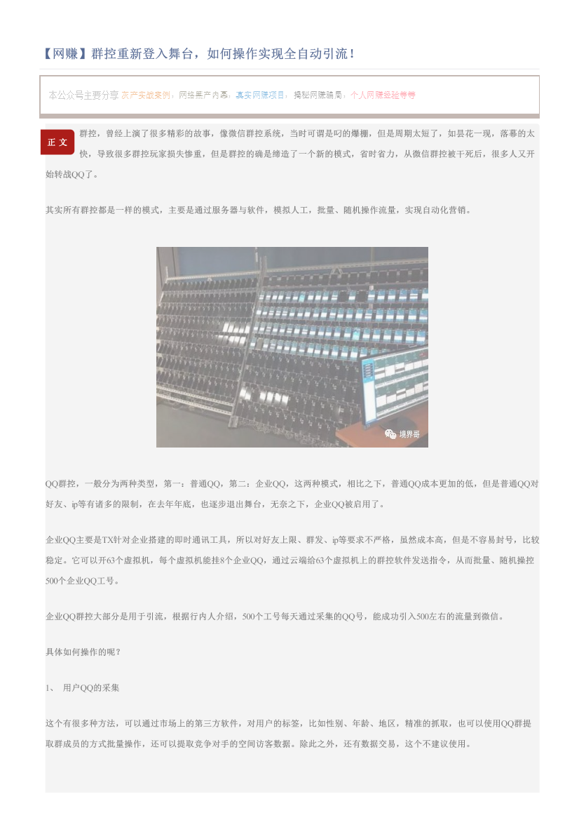 【网赚】群控重新登入舞台，如何操作实现全自动引流！【网赚】群控重新登入舞台，如何操作实现全自动引流！_1.png