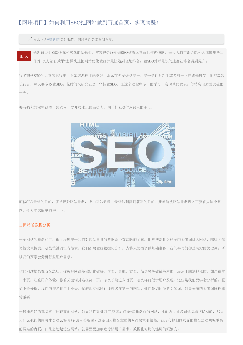 【网赚项目】如何利用SEO把网站做到百度首页，实现躺赚！【网赚项目】如何利用SEO把网站做到百度首页，实现躺赚！_1.png