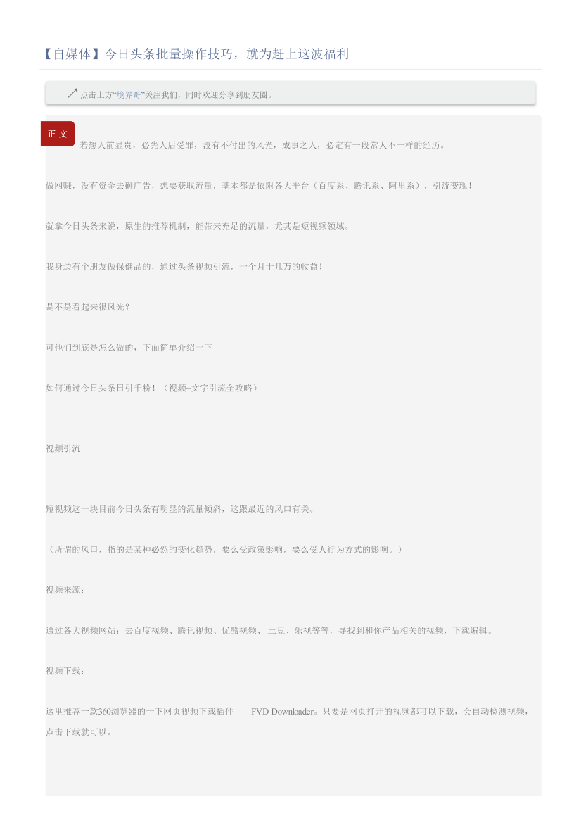 【自媒体】今日头条批量操作技巧，就为赶上这波福利【自媒体】今日头条批量操作技巧，就为赶上这波福利_1.png