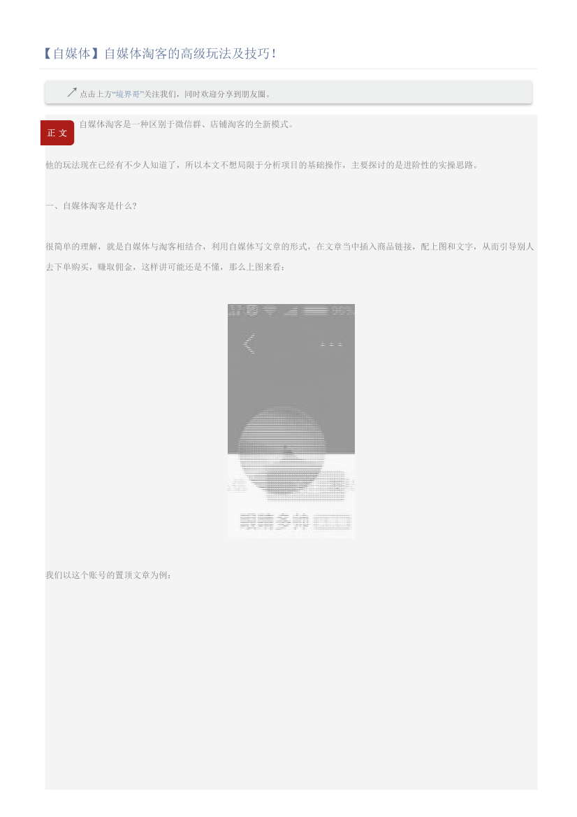 【自媒体】自媒体淘客的高级玩法及技巧！【自媒体】自媒体淘客的高级玩法及技巧！_1.png