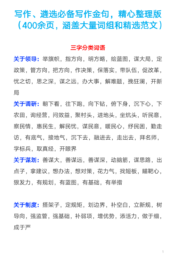【语句类】公文金句，写作、遴选必备资料(400余页)【语句类】公文金句，写作、遴选必备资料(400余页)_1.png