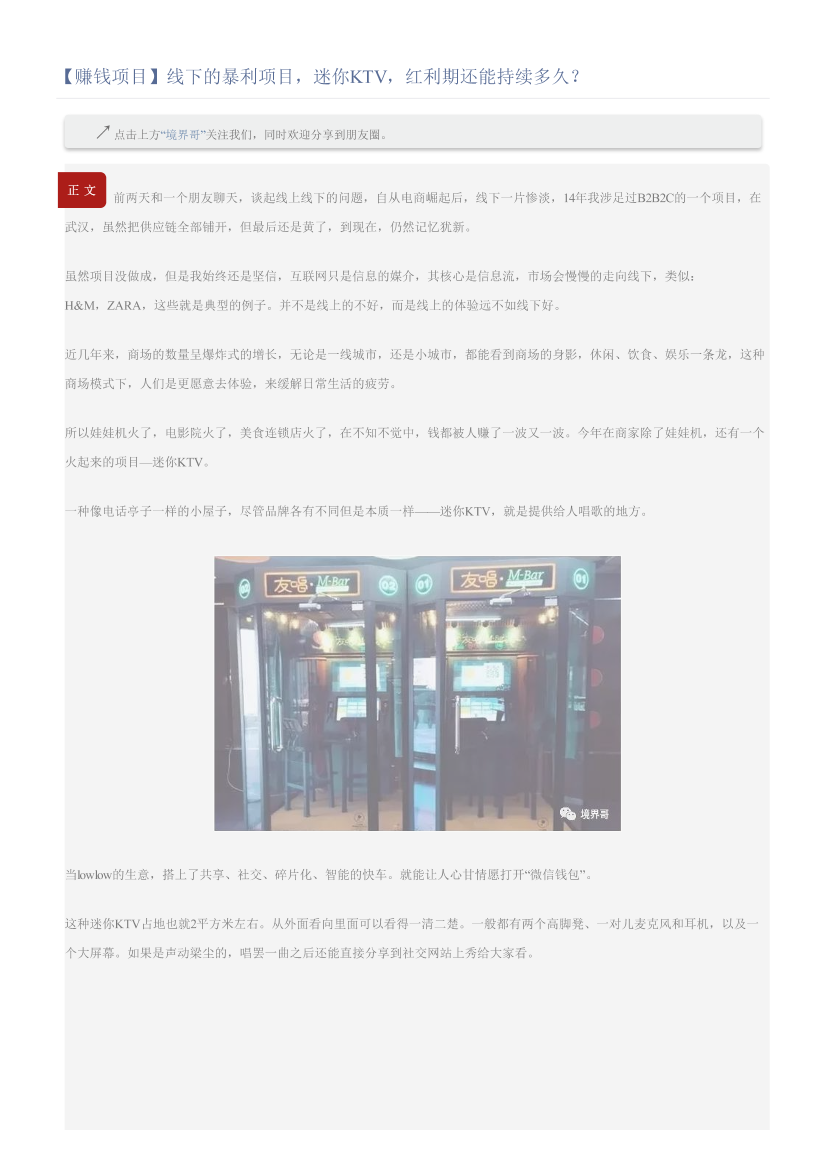 【赚钱项目】线下的暴利项目，迷你KTV，红利期还能持续多久？【赚钱项目】线下的暴利项目，迷你KTV，红利期还能持续多久？_1.png