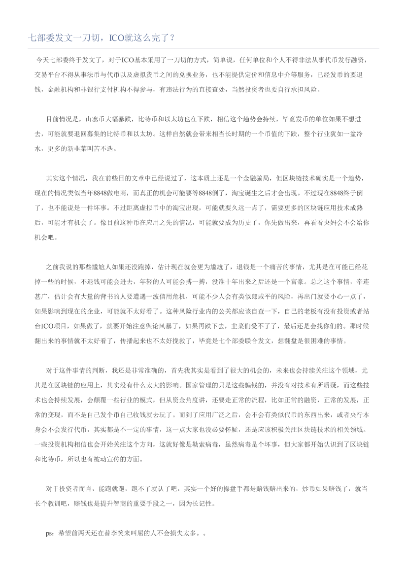 七部委发文一刀切，ICO就这么完了？七部委发文一刀切，ICO就这么完了？_1.png