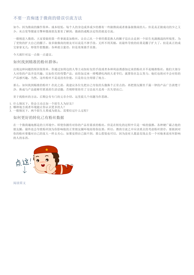 不要一直痴迷于微商的错误引流方法不要一直痴迷于微商的错误引流方法_1.png