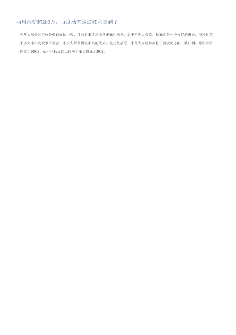 两周涨粉超200万，百度动态这波红利抓到了两周涨粉超200万，百度动态这波红利抓到了_1.png