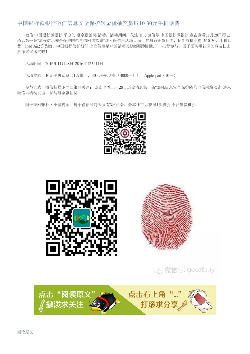 中国银行微银行微信信息安全保护砸金蛋抽奖赢取10-30元手机话费中国银行微银行微信信息安全保护砸金蛋抽奖赢取10-30元手机话费_1.png