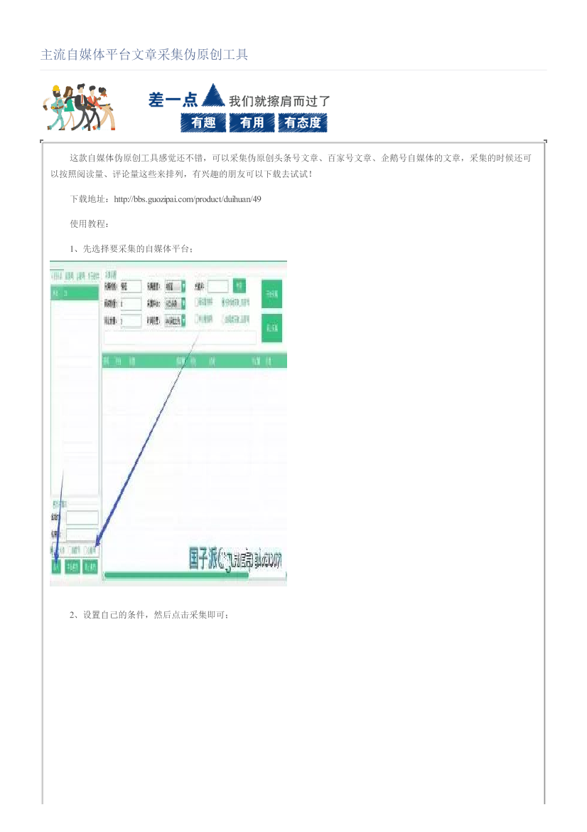 主流自媒体平台文章采集伪原创工具主流自媒体平台文章采集伪原创工具_1.png