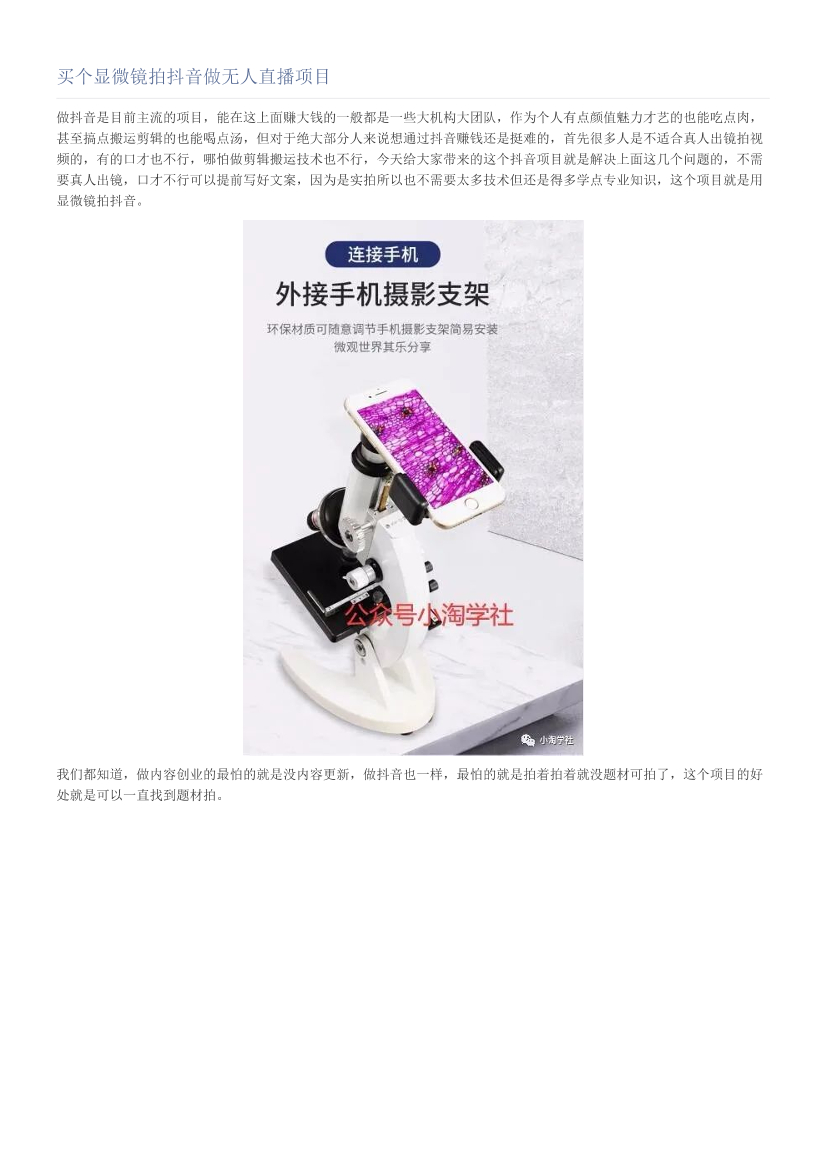 买个显微镜拍抖音做无人直播项目买个显微镜拍抖音做无人直播项目_1.png