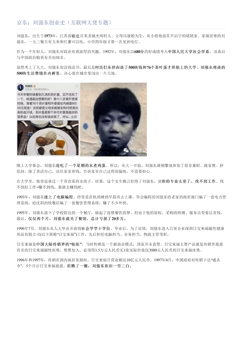 京东：刘强东创业史（互联网大佬专题）京东：刘强东创业史（互联网大佬专题）_1.png